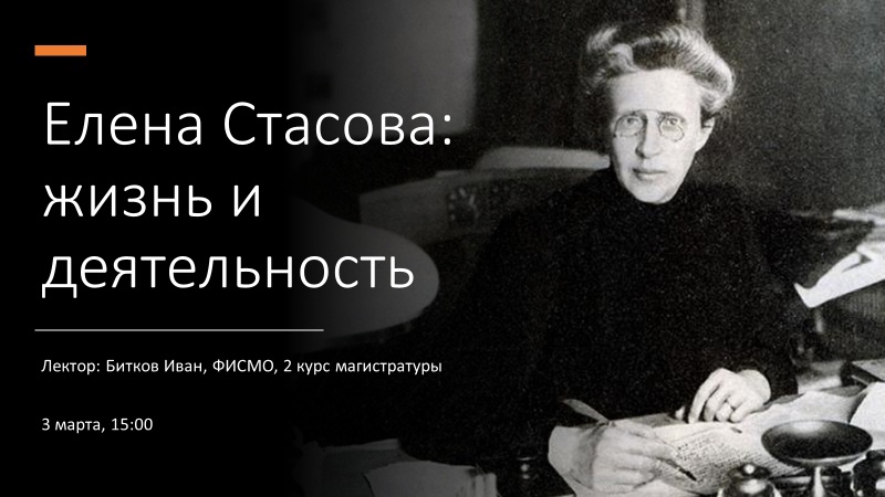 Елена Стасова: жизнь и деятельность