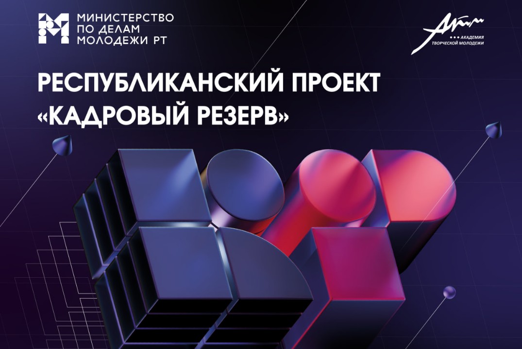 Республиканский проект «Кадровый резерв»