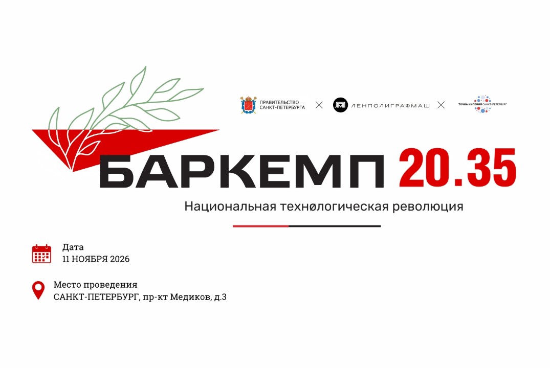 Баркемп 20.35 «Национальная технологическая революция» 20...
