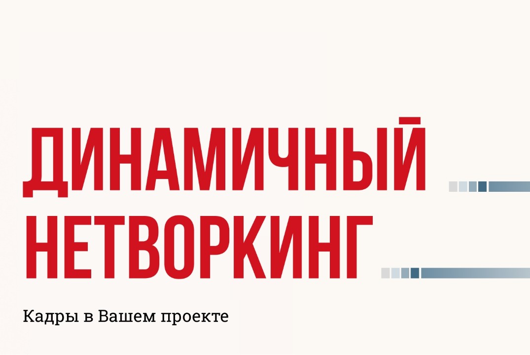 Динамичный нетворкинг «Формирование команды за 60 секунд»