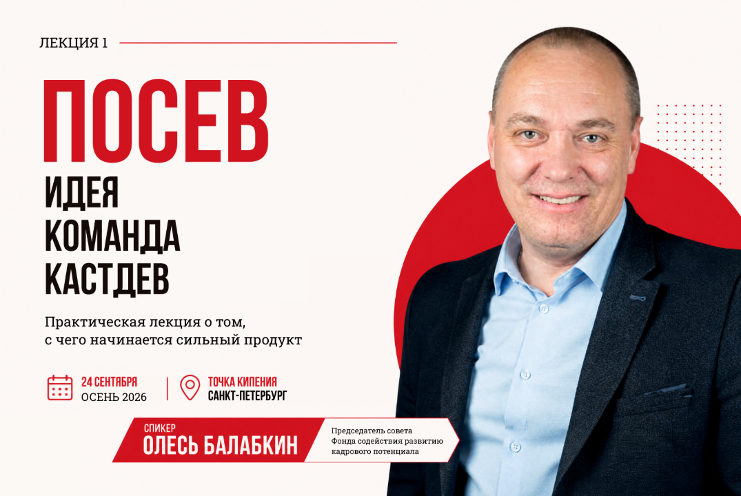 Лекция 1 Посев: Идея, Команда, CustDev