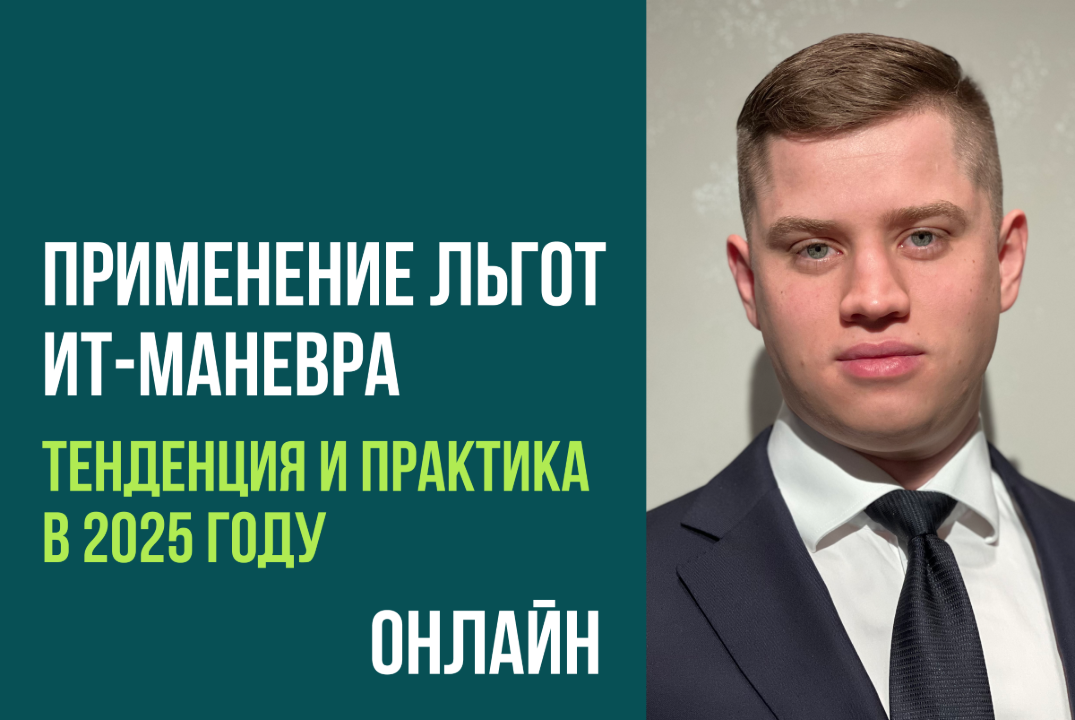 Вебинар "Применение льгот ИТ-маневра в 2025 году: тенденция и практика"