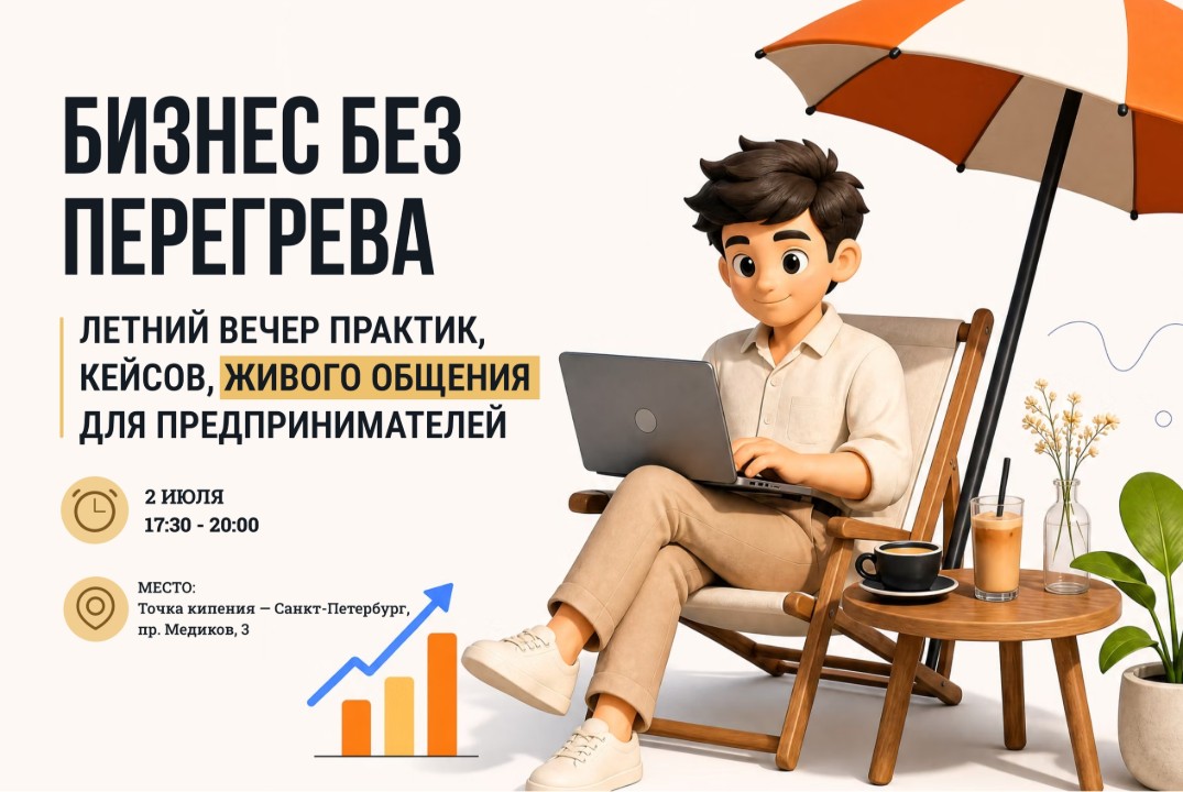Бизнес без перегрева — летний вечер практик, кейсов и живого общения предпринимателей