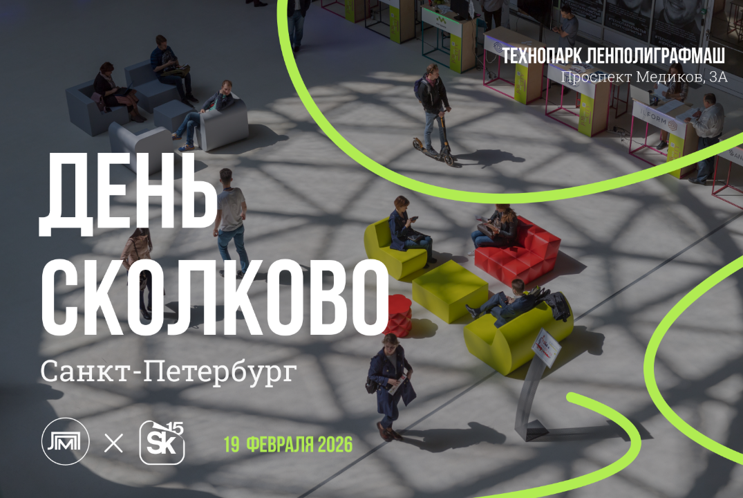 День Сколково в Санкт-Петербурге 2026