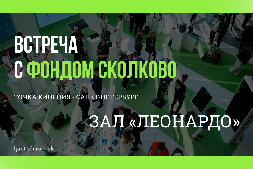 Встреча с Фондом «Сколково» в Санкт-Петербурге