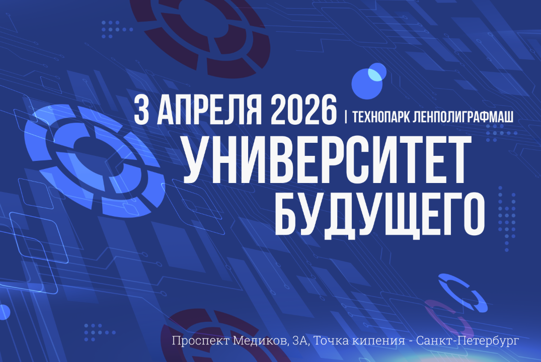 Форум Университет будущего 2026