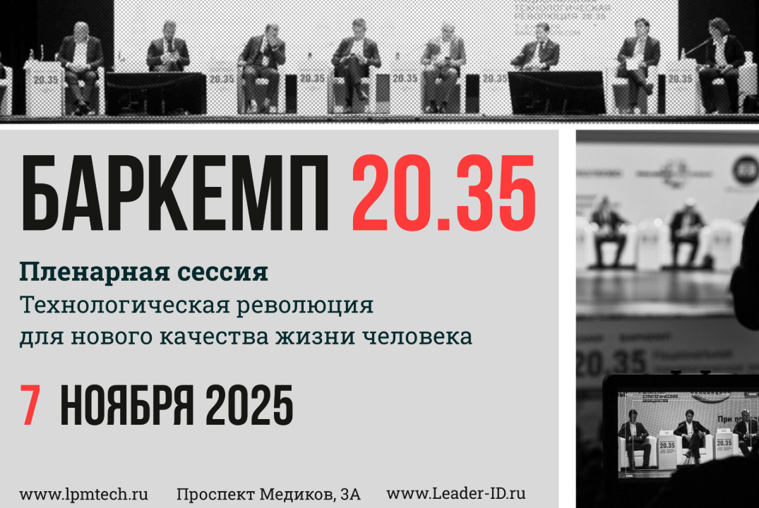 Пленарная сессия Баркемп – 2025 «Технологическая революци...