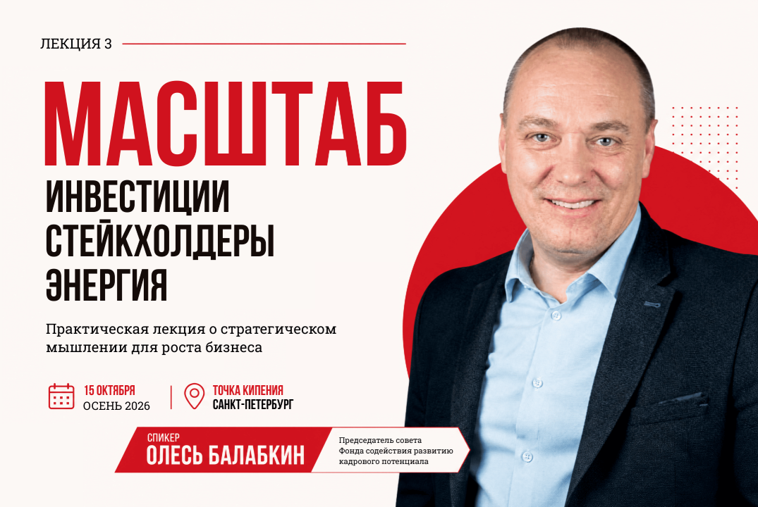 Лекция 3 Масштаб: Инвестиции, Стейкхолдеры, Энергия