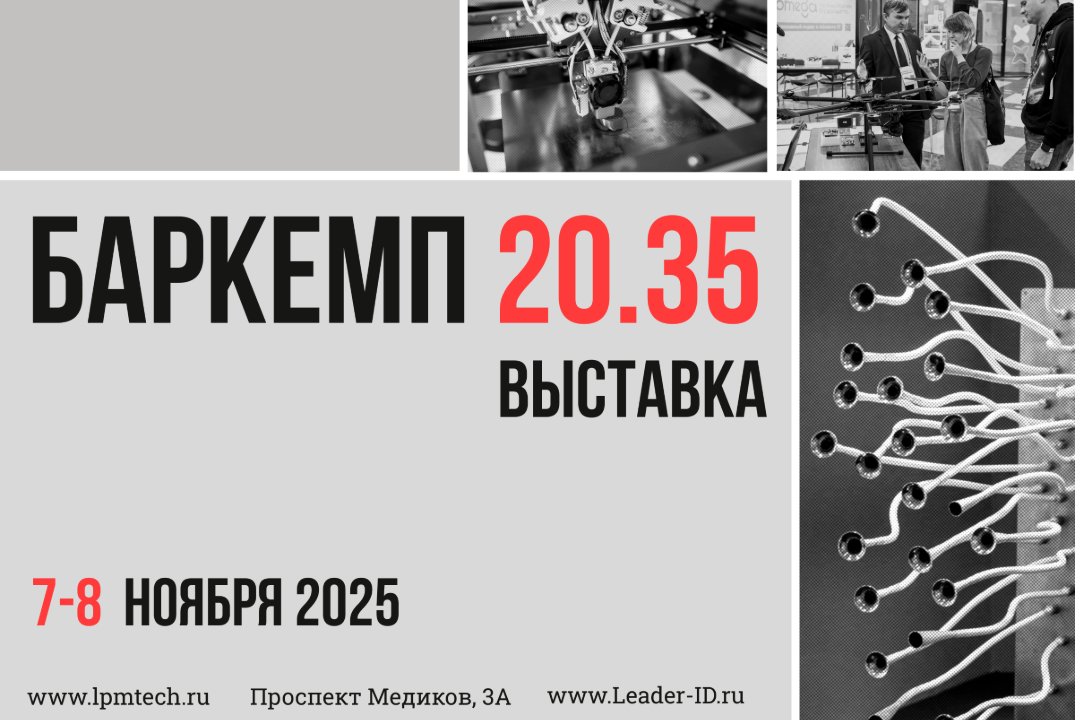 Баркемп 20.35 | Прием заявок на участие в выставке технол...