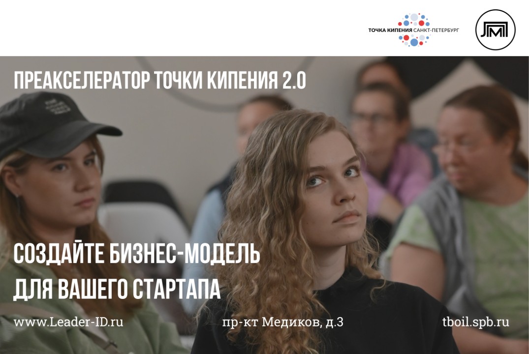 Преакселератор Точки Кипения 2.0. Лекция + практикум «Биз...