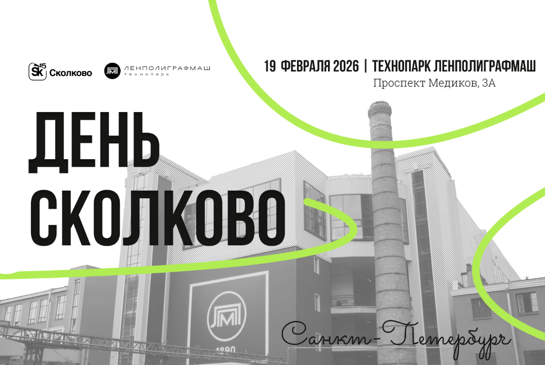День Сколково в Санкт-Петербурге 2026