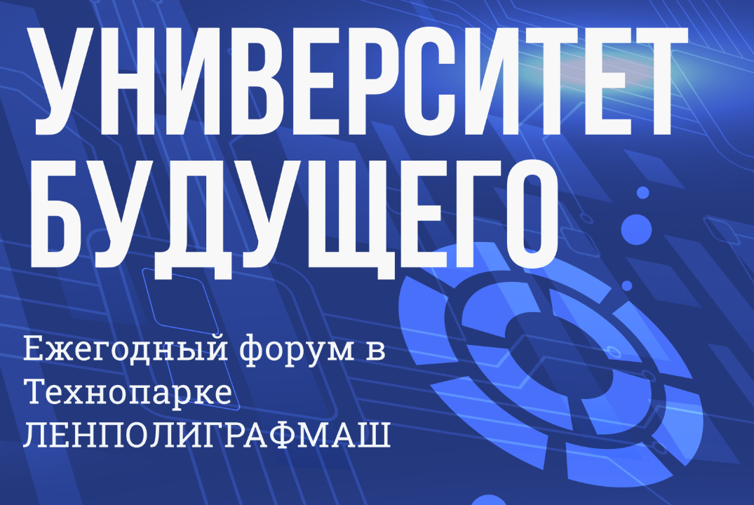 Форум Университет будущего 2026
