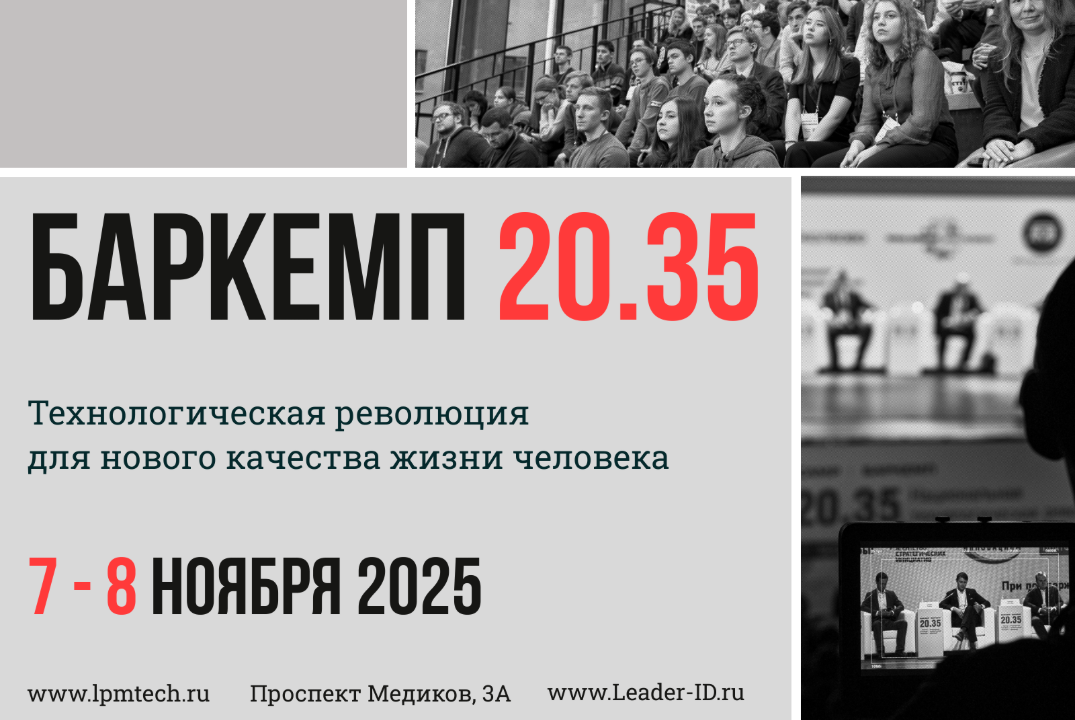 Баркемп 20.35 | Технологическая революция для нового каче...