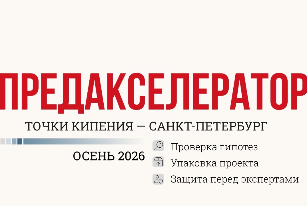 Предакселератор Точки кипения — Санкт-Петербург