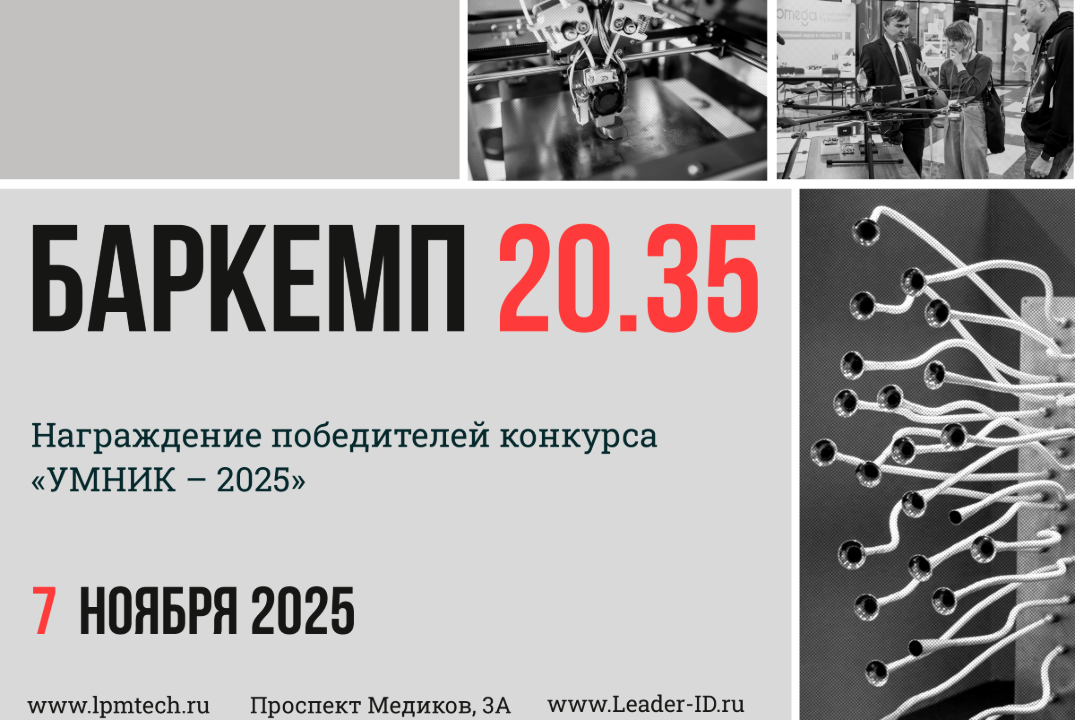 Баркемп 20.35. Награждение победителей конкурса «УМНИК –...