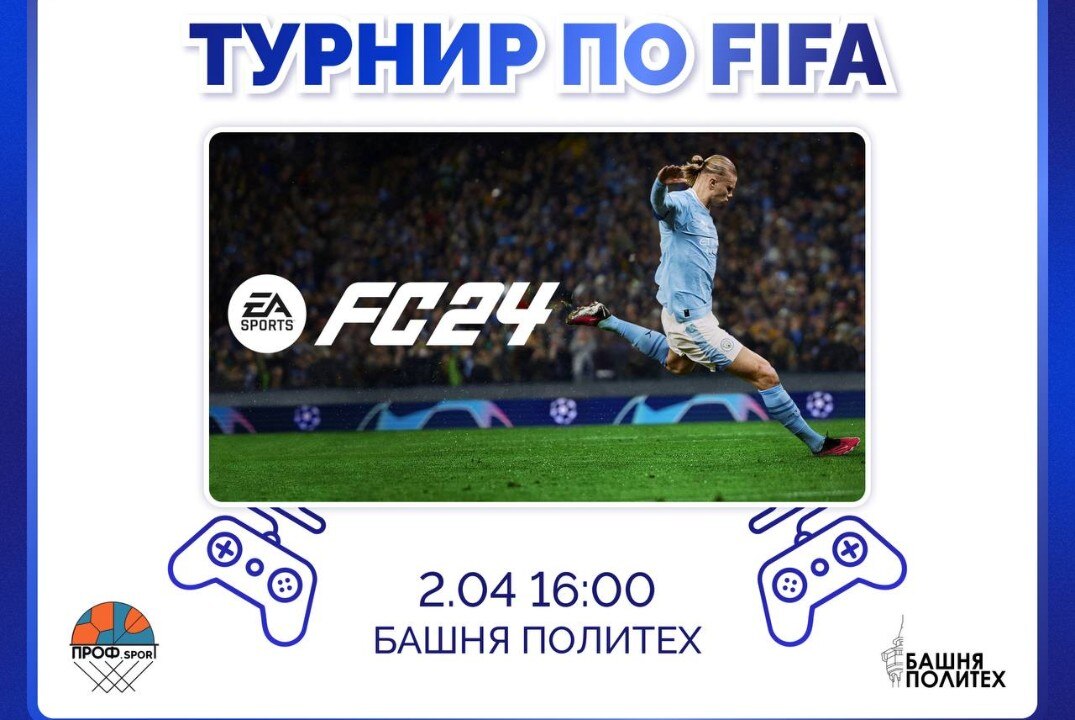 Турнир по FIFA