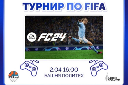 Турнир по FIFA