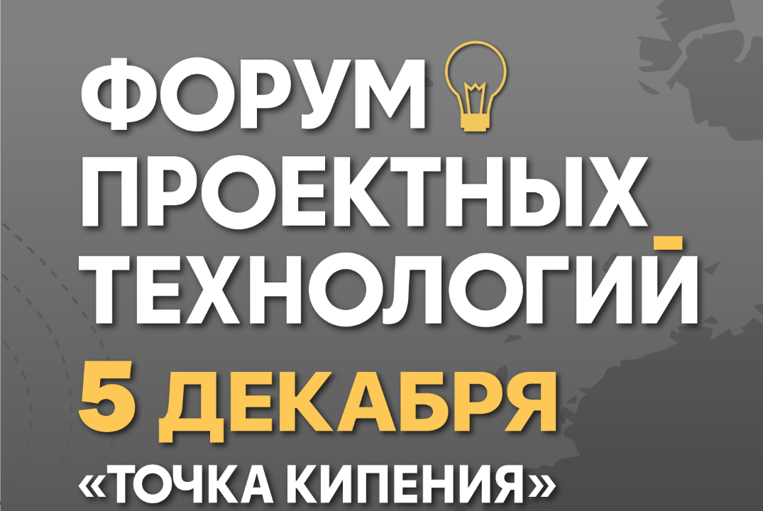 Форум проектных технологий