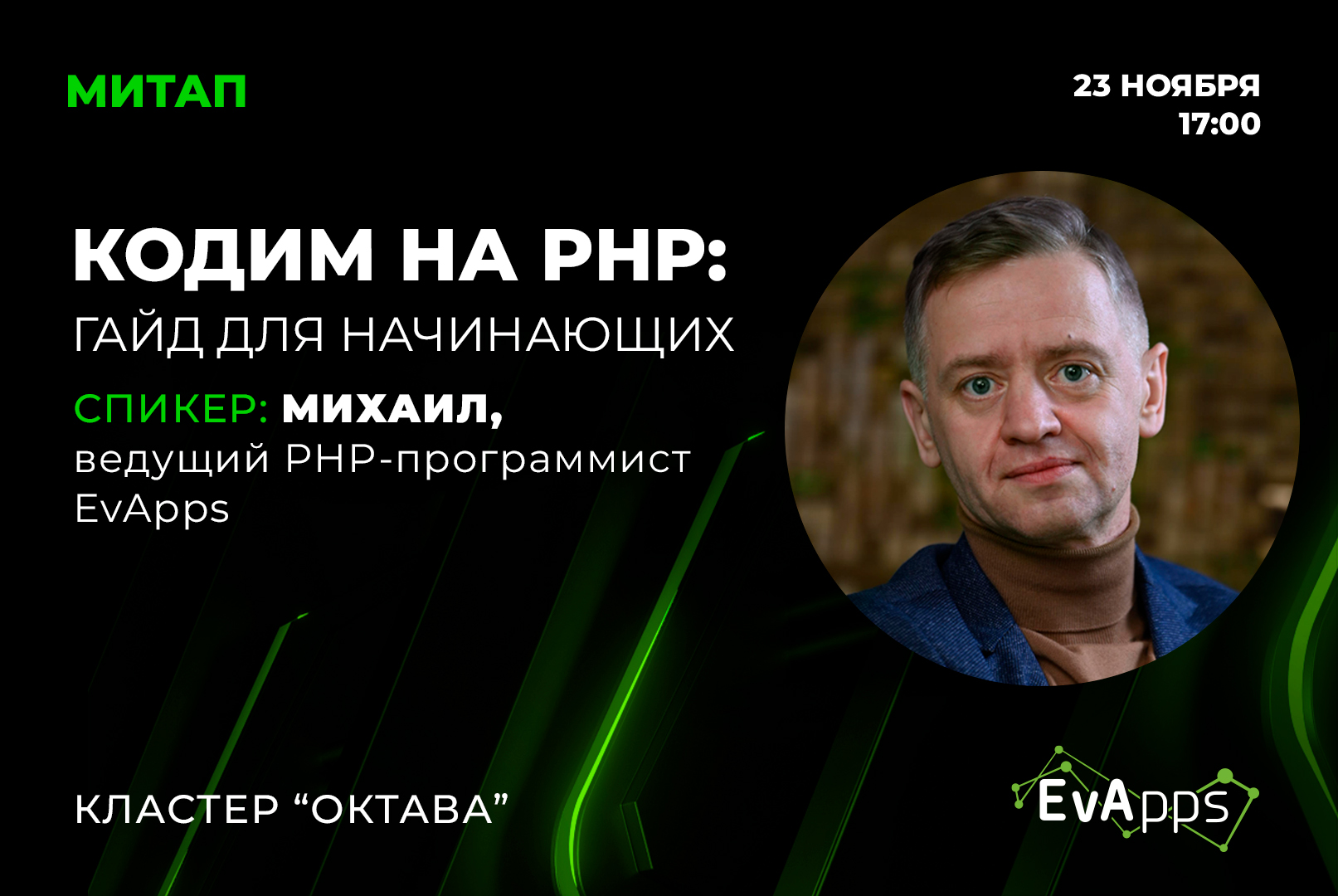 Митап: КАК КОДИТЬ НА PHP