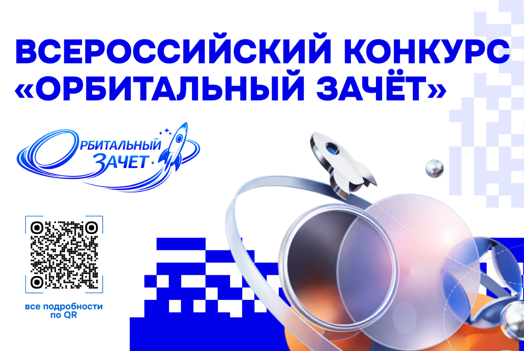 Всероссийский конкурс оценки уровня знаний в области космонавтики и смежных наук «Орбитальный зачёт»