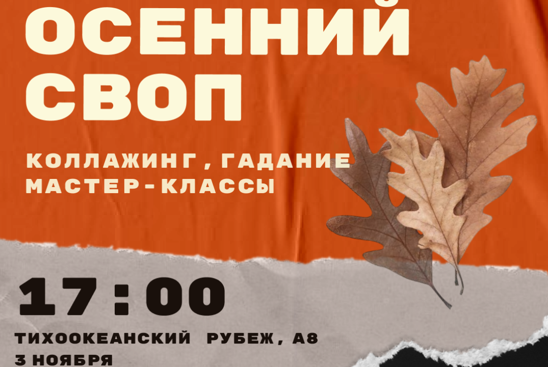 Осенняя своп-вечеринка