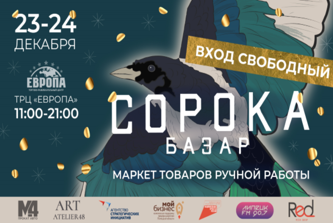 Новогодняя выставка-ярмарка «Сорока Базар»