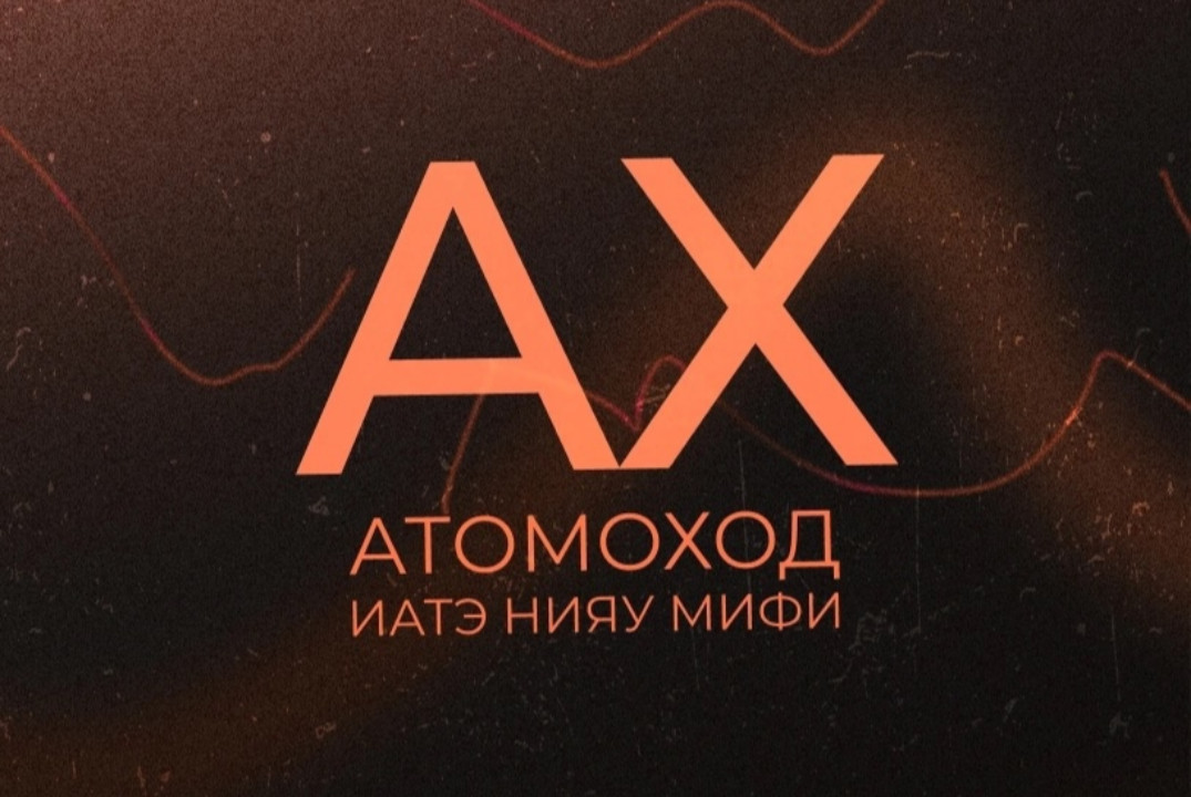 Собание медиа-центра Атомоход