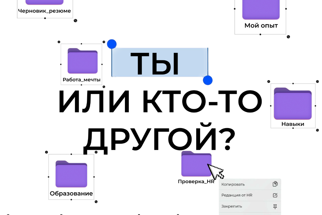 Ты или кто-то другой? Идеальное резюме