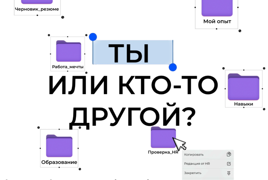 «Ты или кто-то другой? Идеальное резюме»