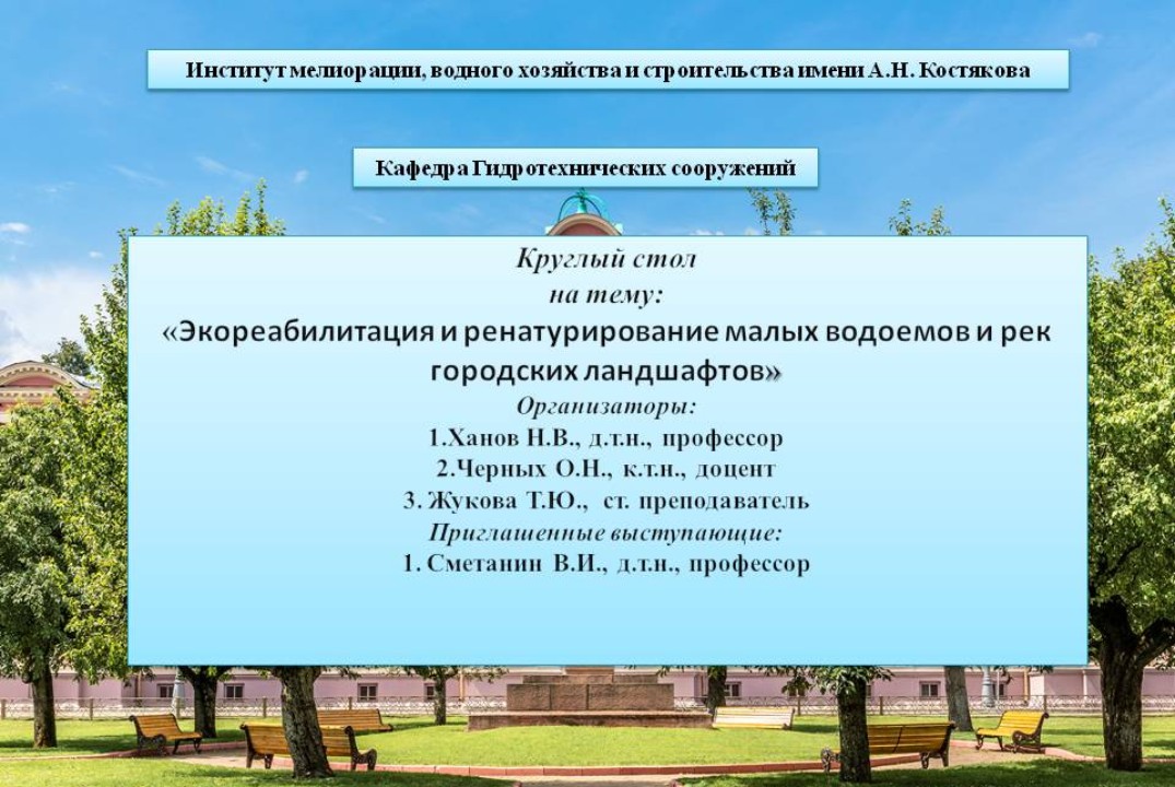 Экореабилитация и ренатурирование малых водоемов и рек го...