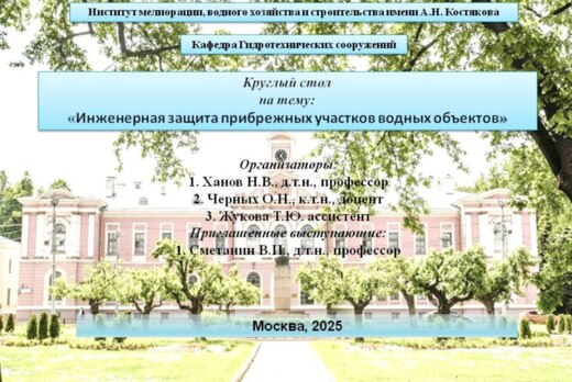 Инженерная защита прибрежных участков водных объектов