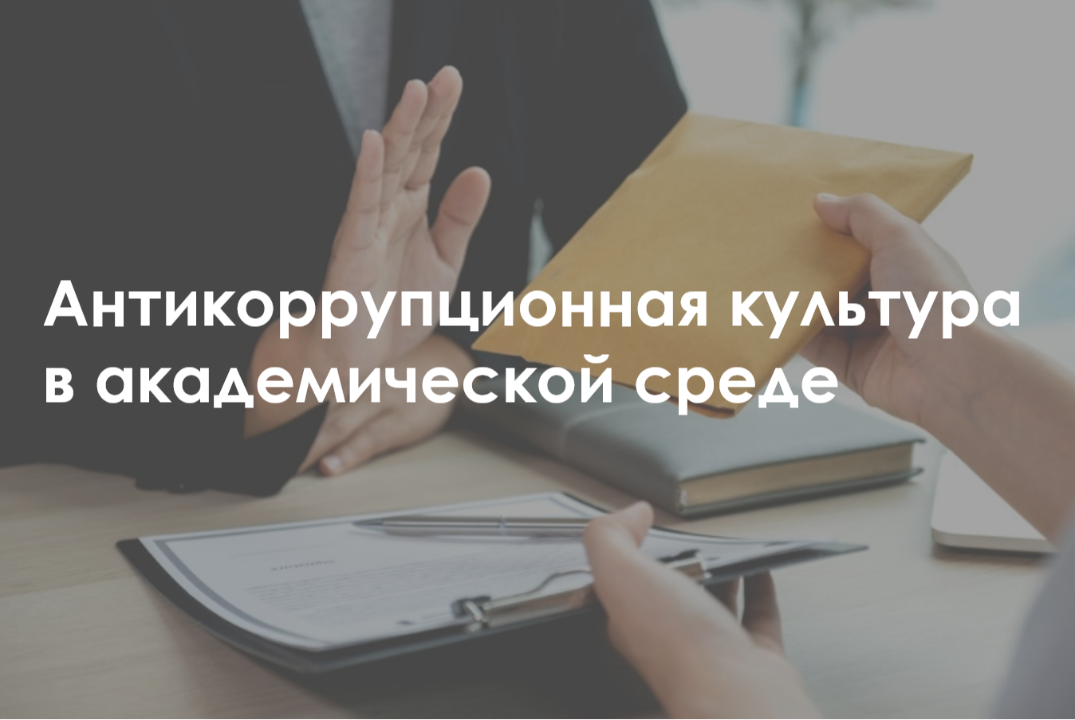 Антикоррупционная культура в академической среде