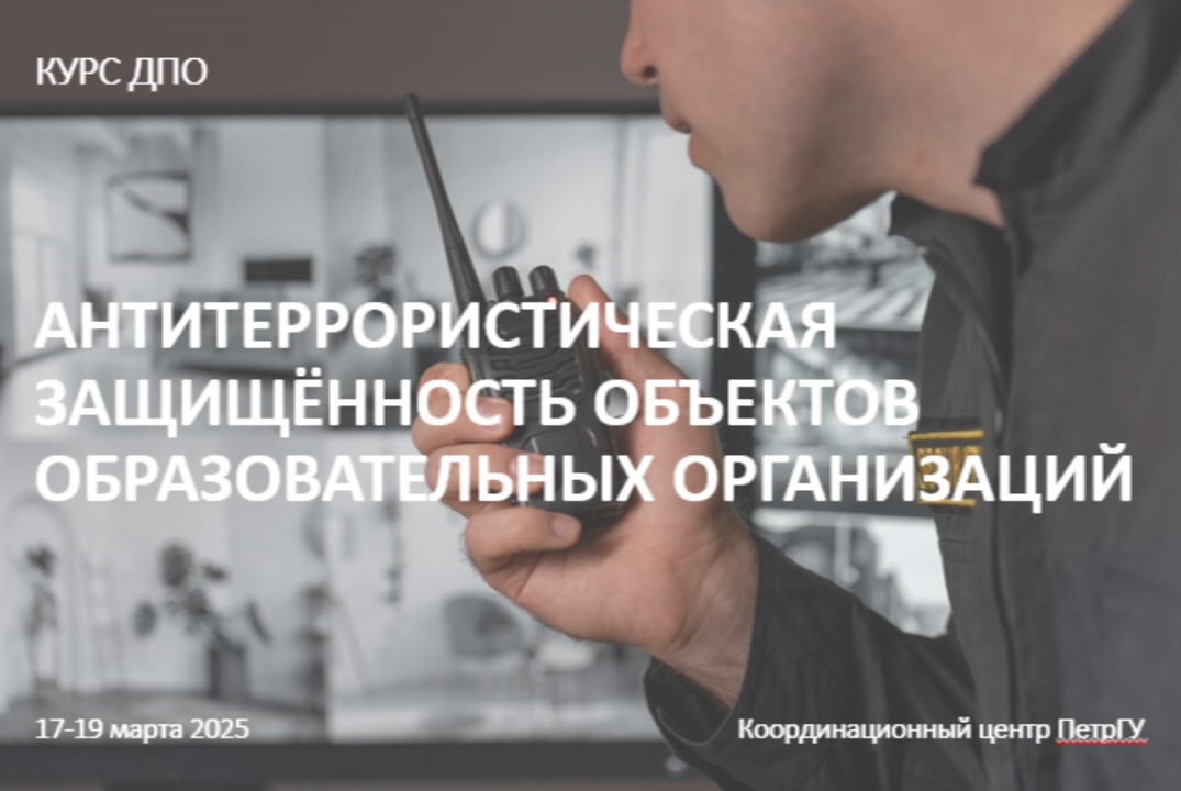 Курс ДПО "Обеспечение антитеррористической защищенности о...