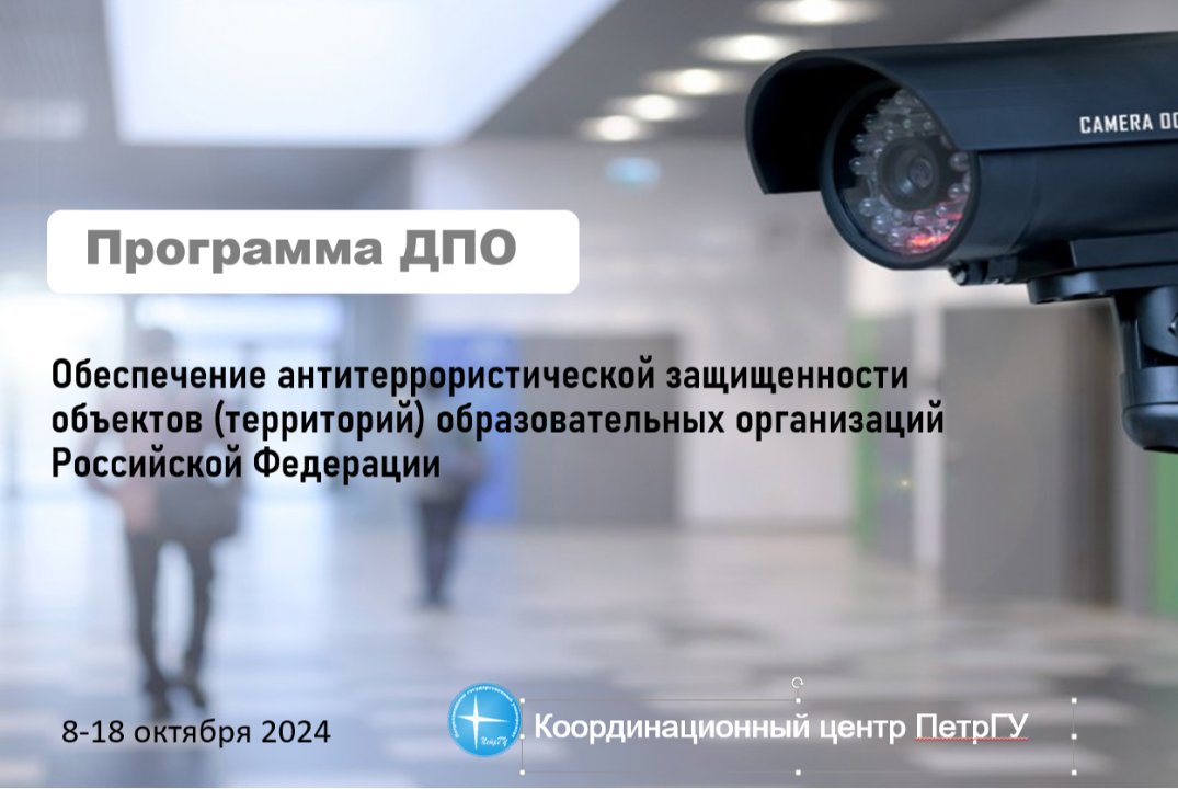 Обеспечение антитеррористической защищенности объектов (т...