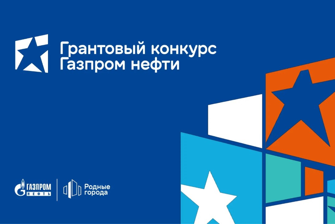 Грантовый конкурс компании "ГАЗПРОМ НЕФТЬ" . Как идея становится проектом для территории