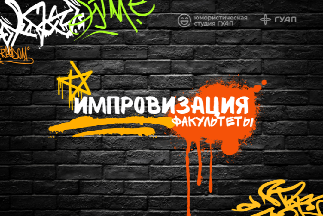 Борьба Титанов юмора "Импровизация. Факультеты" от Студии...
