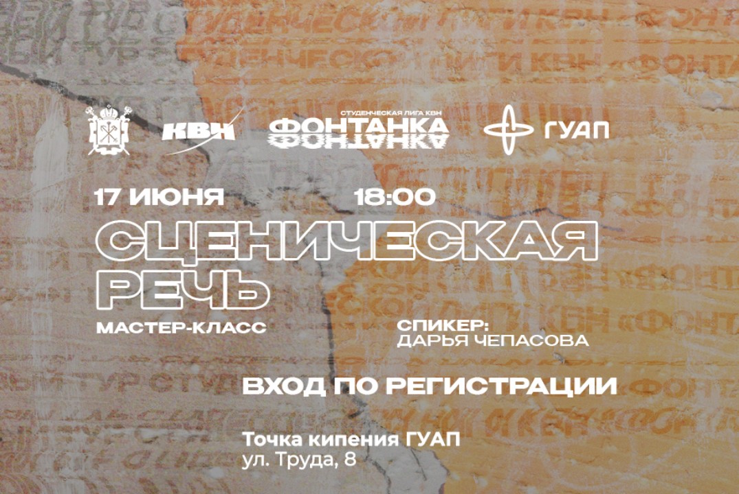 Мастер-класс «Сценическая речь»