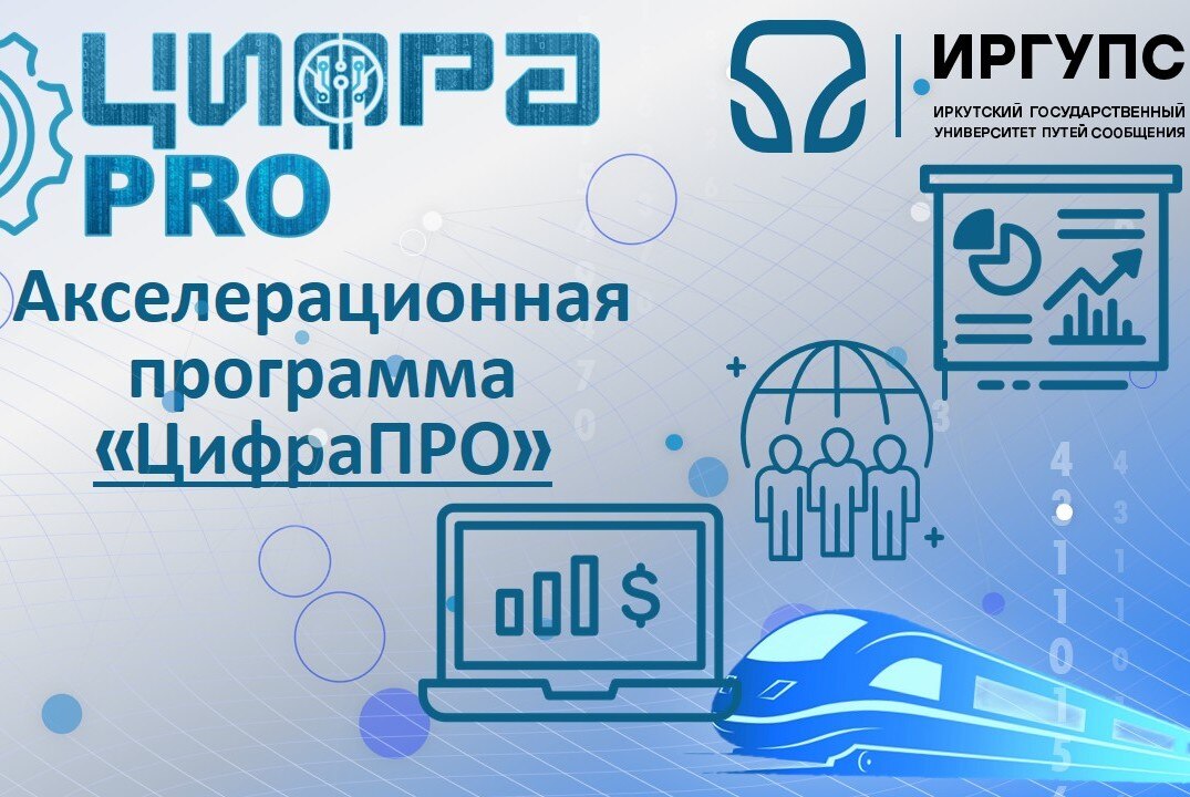 Серия мероприятий Акселерационной программы "ЦифраПРО" от ИрГУПС