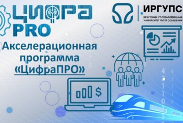 Серия мероприятий Акселерационной программы "ЦифраПРО" от ИрГУПС
