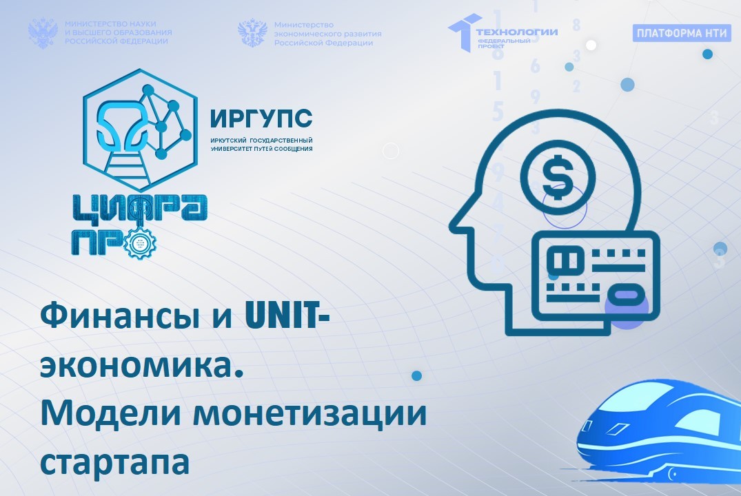Финансы и UNIT-экономика. Модели монетизации стартапа