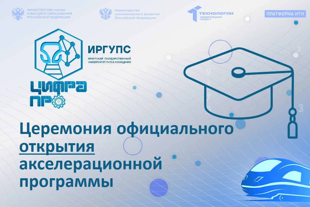 Церемония официального открытия акселерационной программы «ЦифраПРО»