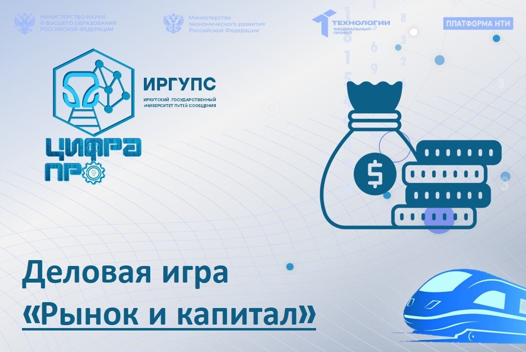 Деловая игра «Рынок и капитал»