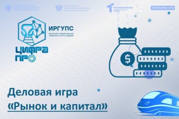 Деловая игра «Рынок и капитал»
