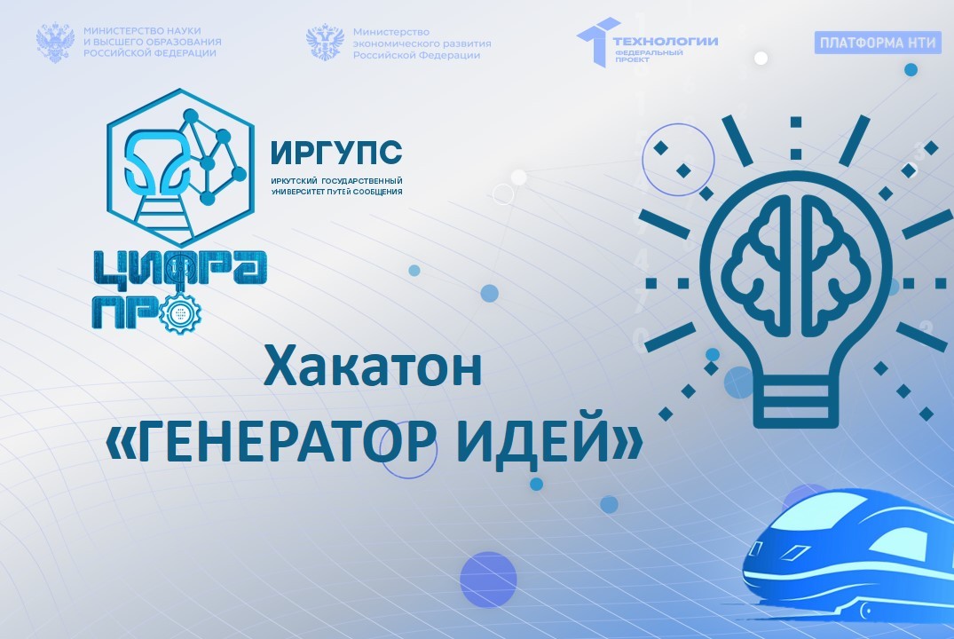 Хакатон «генератор идей»