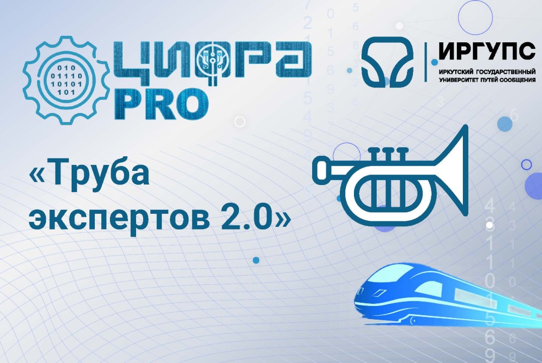 Труба экспертов 2.0