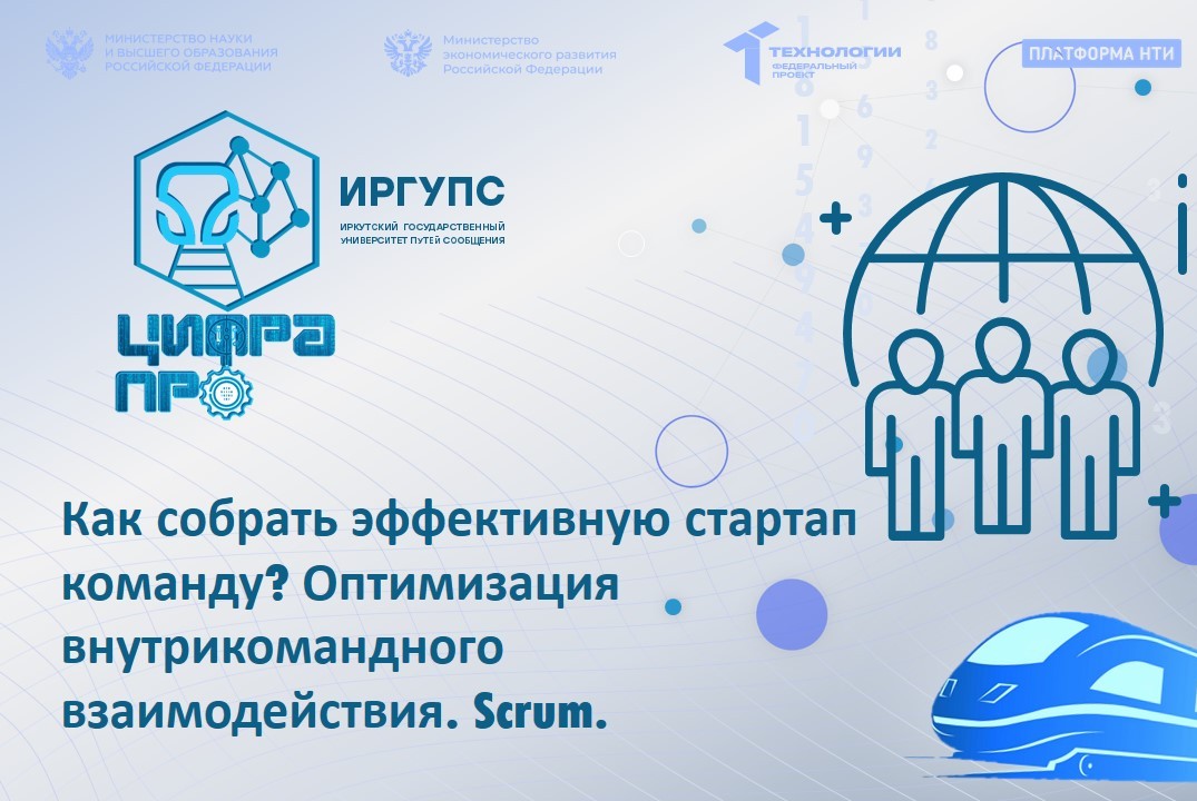 Как собрать эффективную стартап команду? Оптимизация внутрикомандного взаимодействия. Scrum