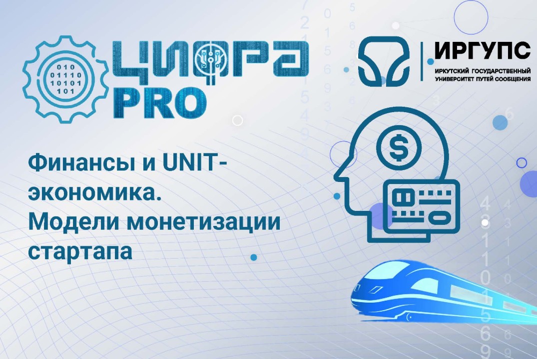 Финансы и UNIT-экономика. Модели монетизации стартапа.