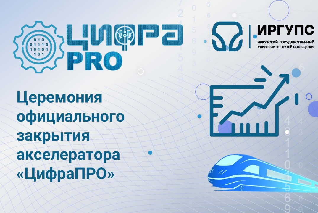 Церемония официального закрытия акселератора «ЦифраПРО»
