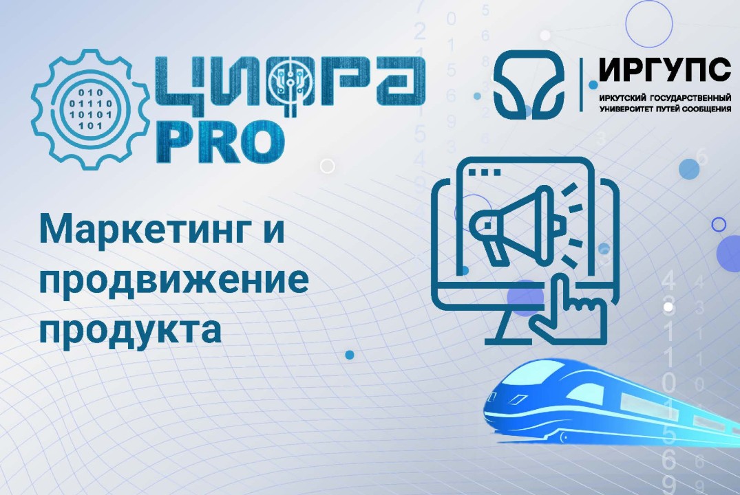 Маркетинг и продвижение продукта