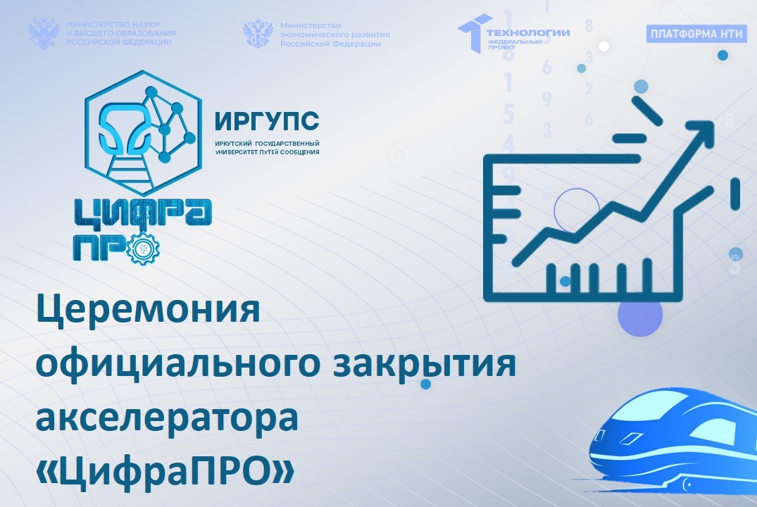 Церемония официального закрытия акселератора «ЦифраПРО»
